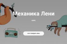 Механика Лени