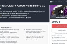 Быстрый Cтарт c Adobe Premiere Pro CC 2018