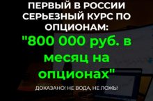 800 000 руб. в месяц на опционах