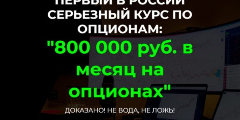 800 000 руб. в месяц на опционах