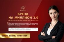 Бренд на миллион 3.0 [ОНЛАЙН]