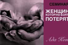 Женщина, которую боятся потерять