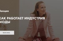 КАК РАБОТАЕТ ИНДУСТРИЯ МОДЫ