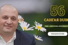 САНГАЯ 56. ЭЗОТЕРИКА ХРИСТИАНСТВА