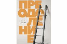 Преодоление