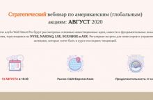 Стратегический вебинар по американским акциям [АВГУСТ 2020]