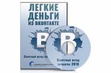 Легкие деньги из Вконтакте. Секретный метод заработка 2018