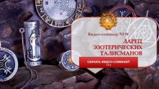 ЛАРЕЦ ЭЗОТЕРИЧЕСКИХ ТАЛИСМАНОВ