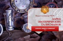 ЛАРЕЦ ЭЗОТЕРИЧЕСКИХ ТАЛИСМАНОВ