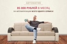 Автоматик — 85 000 рублей на автоматизации сервиса [Наставник]