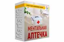 МЕНТАЛЬНАЯ АПТЕЧКА И КОСМЕТИЧКА