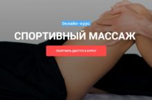 СПОРТИВНЫЙ МАССАЖ