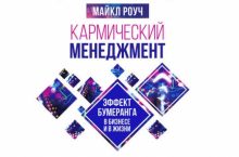 Кармический менеджмент