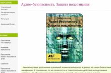 Аудио-безопасность. Защита подсознания