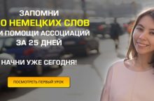 250 немецких слов при помощи ассоциаций