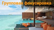 Фокус на успех!