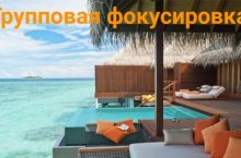 Фокус на успех!