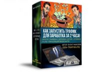ЗАПУСК ТРАФИКА ДЛЯ ЗАРАБОТКА ЗА 2 ЧАСА