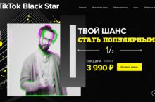 TIKTOK BLACK STAR. ТВОЙ ШАНС СТАТЬ ПОПУЛЯРНЫМ