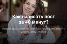 Как написать пост за 40 минут?