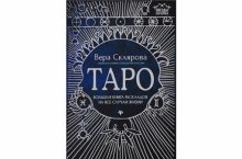 Таро. Большая книга раскладов на все случаи жизни
