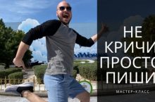 Не кричи, просто пиши!