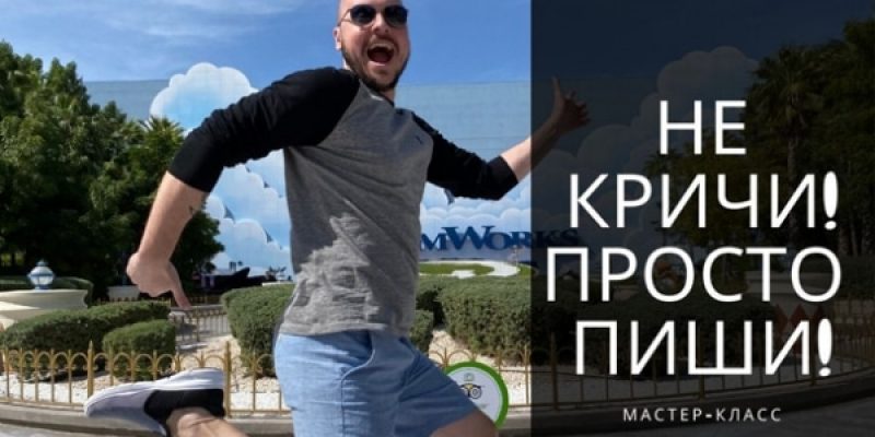 Не кричи, просто пиши!