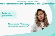 Гайд по растяжке + Мини-гайд