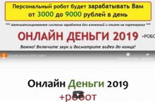 ОНЛАЙН ДЕНЬГИ 2019 +РОБОТ