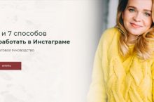 30 и 7 способов заработать в Инстаграме