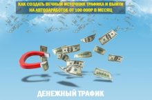 Денежный трафик