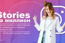 Stories на миллион