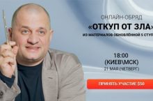 ОТКУП ОТ ЗЛА