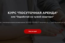 Заработай на чужой квартире [Базовый]