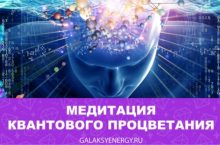 Трансовая медитативная практика квантового процветания