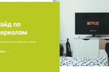 Гайд по сериалам для изучения Английского языка