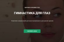 ГИМНАСТИКА ДЛЯ ГЛАЗ