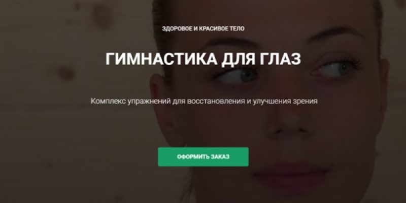ГИМНАСТИКА ДЛЯ ГЛАЗ