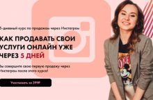 КАК ПРОДАВАТЬ СВОИ УСЛУГИ ОНЛАЙН УЖЕ ЧЕРЕЗ 5 ДНЕЙ