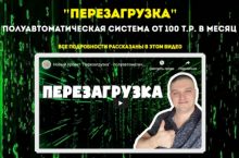 ПЕРЕЗАГРУЗКА