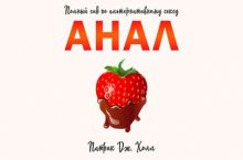 Анал. Полный гид по альтернативному сексу