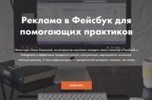 Реклама в Фейсбук для помогающих практиков