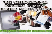 Как зарабатывать на партнерке попутно, занимаясь поиском товаров