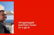 Продающий контент план от А до Я [PREMIUM]