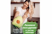 Ленивое похудение в ритме авокадо