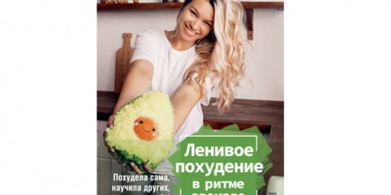 Ленивое похудение в ритме авокадо