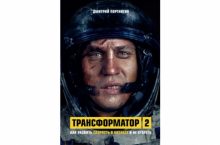 Трансформатор 2. Как развить скорость в бизнесе и не сгореть