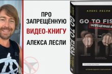 Видео документальный фильм-книга «GO TO FISH»