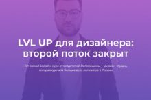 LVL UP для дизайнера: 2 поток
