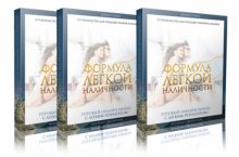 Формула легкой наличности